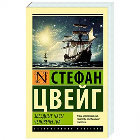 Классика, современная литература, книга Звездные часы человечества
