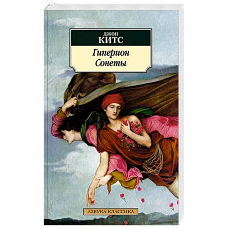 Классика, современная литература, книга Гиперион. Сонеты