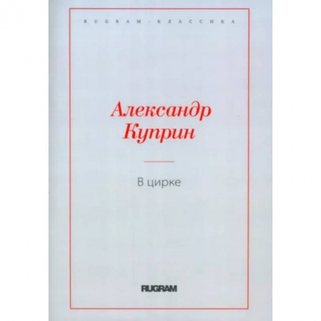 Классика, современная литература, книга В цирке. Повести и рассказы
