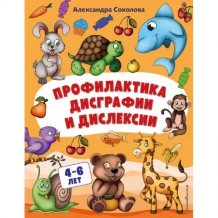 Книги для дошкольников (4-6 лет), книга Профилактика дисграфии и дислексии