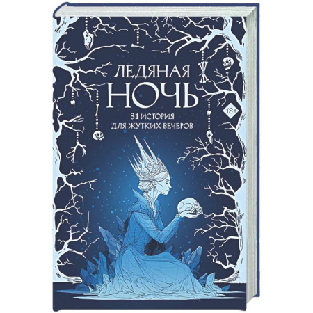 Фантастика, фэнтези, книга Ледяная ночь. 31 история для жутких вечеров