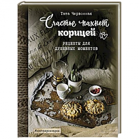 Общие вопросы по кулинарии, книга Счастье пахнет корицей. Рецепты для душевных моментов