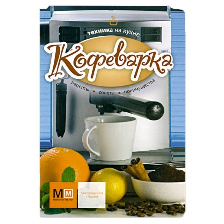 Книги, книга Кофеварка