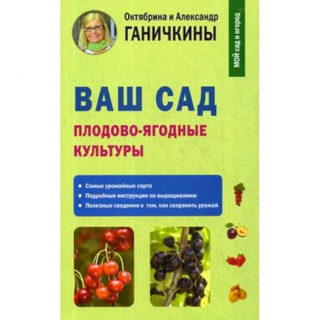 Сад, огород, цветы, дизайн участка, книга Ваш сад. Плодово-ягодные культуры