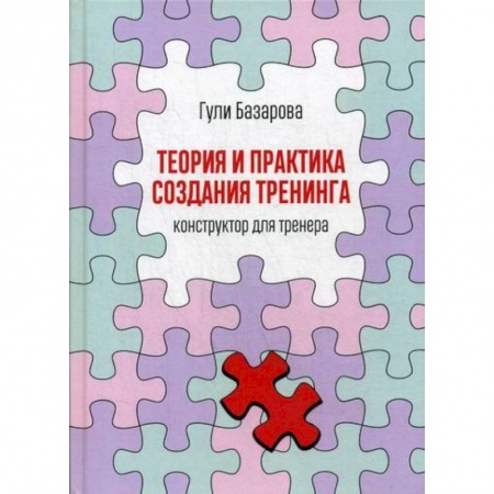 Общественные и гуманитарные науки, книга Теория и практика создания тренинга: Конструктор для тренера