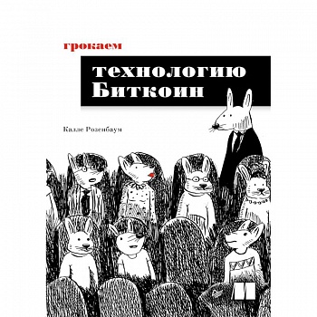 Грокаем технологию Биткоин Грокаем технологию Биткоин