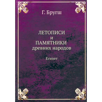Летописи и Памятники древних народов. Египет Летописи и Памятники древних народов. Египет