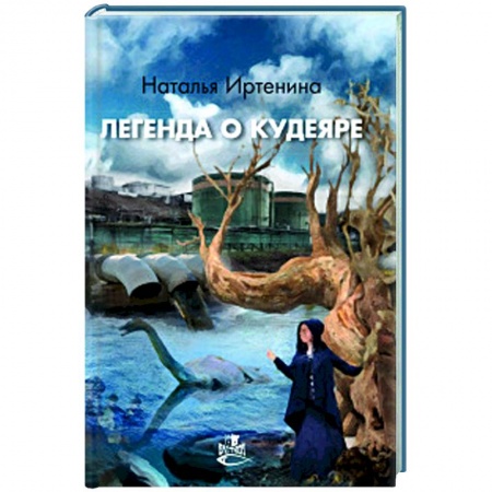книга Легенда о Кудеяре с доставкой по Франции Книги, книга Легенда о Кудеяре