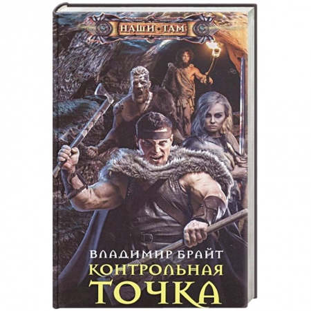 Фантастика, фэнтези, книга Контрольная точка