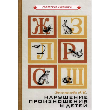 Общественные и гуманитарные науки, книга Нарушение произношения у детей