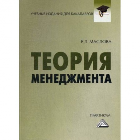 Менеджмент, книга Теория менеджмента