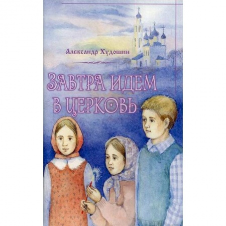 Познавательная литература, книга Завтра идем в Церковь