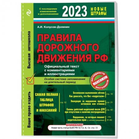 Технические науки. Транспорт, книга Правила дорожного движения РФ с изменениями на  2023 г. Официальный текст с комментариями и иллюстрациями