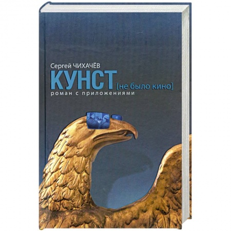 Книги, книга Кунст. Роман с приложениями