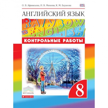 Школьникам и абитуриентам, книга Английский язык. 8 класс. Контрольные работы