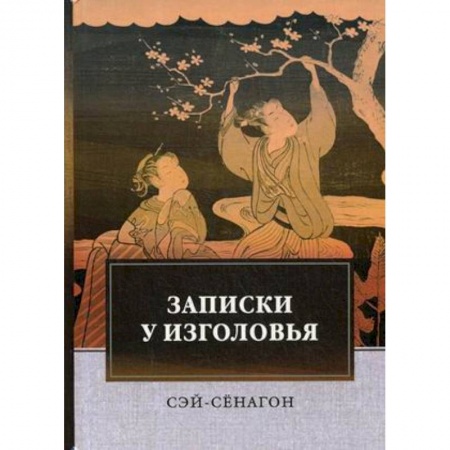 Классика, современная литература, книга Записки у изголовья