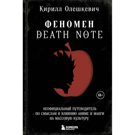 Культура, искусство, книга Феномен Death Note. Неофициальный путеводитель по смыслам и влиянию аниме и манги на массовую культуру