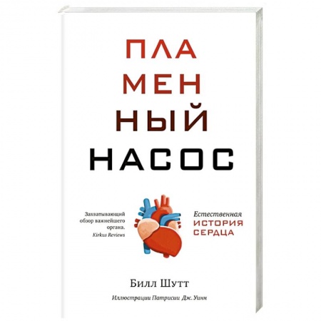 Специальная медицина, книга Пламенный насос. Естественная история сердца