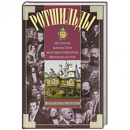 Публицистика, книга Ротшильды. История династии могущественных финансистов