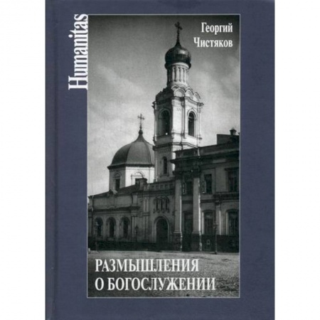 Православие, книга Размышления о богослужении