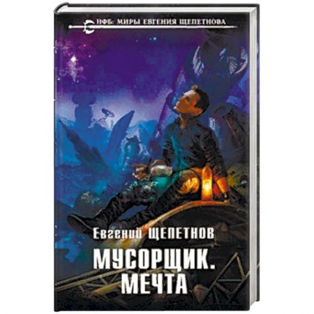 Фантастика, фэнтези, книга Мусорщик. Мечта