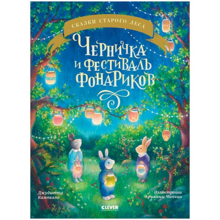 Проза для детей, книга Черничка и фестиваль фонариков