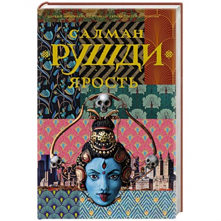 Классика, современная литература, книга Ярость
