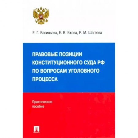 Общественные и гуманитарные науки, книга Правовые позиции Конституционного Суда РФ по вопросам уголовного процесса, 2014–2021 гг.