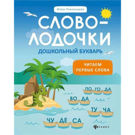 Книги для дошкольников (4-6 лет), книга Словолодочки:дошкольный букварь