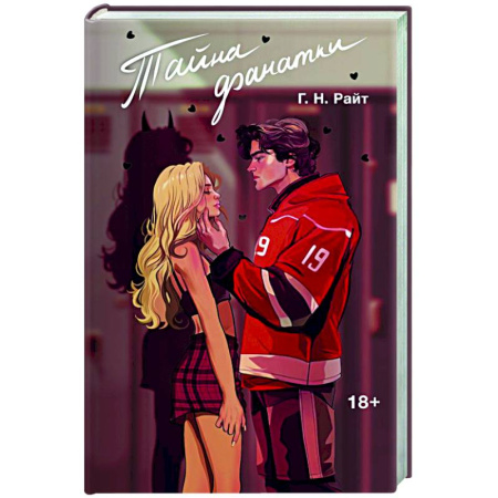 Любовный роман, книга Тайна фанатки