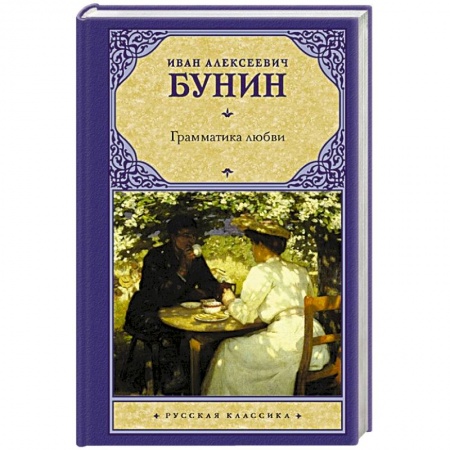 Классика, современная литература, книга Грамматика любви
