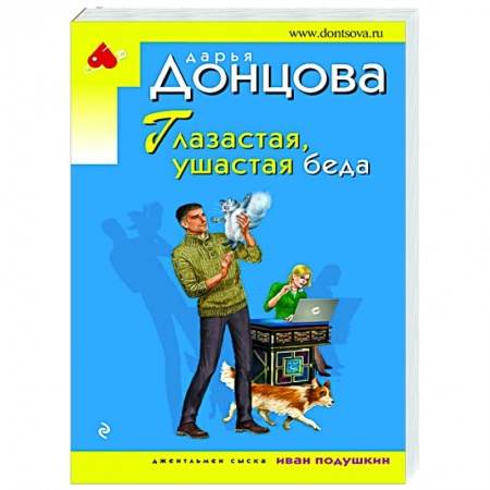 Детективы, триллеры, книга Глазастая, ушастая беда
