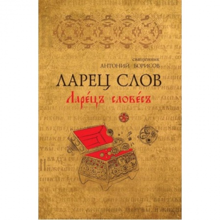 Общественные и гуманитарные науки, книга Ларец Слов