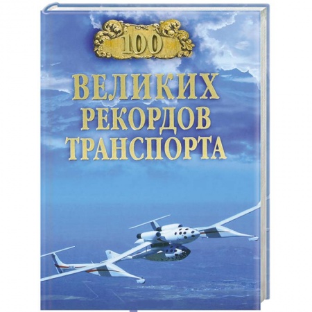 Книги, книга 100 великих рекордов транспорта