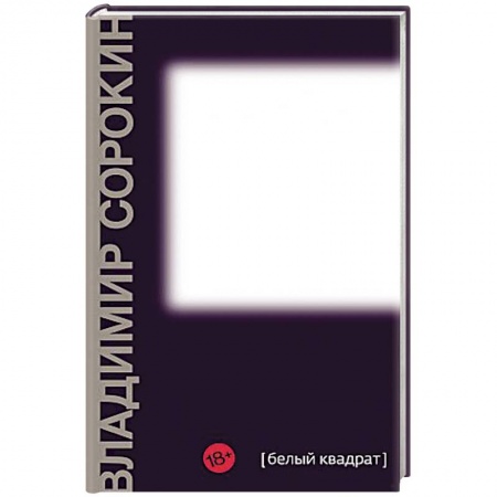 Классика, современная литература, книга Белый квадрат