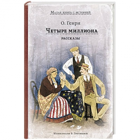Классика, современная литература, книга Четыре миллиона. Рассказы