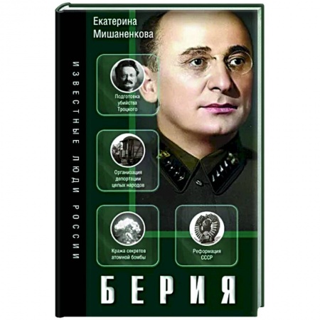 Мемуары, биографии, книга Берия