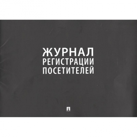 Журнал регистрации посетителей Журнал регистрации посетителей