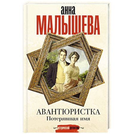 Детективы, триллеры, книга Авантюристка. Потерявшая имя