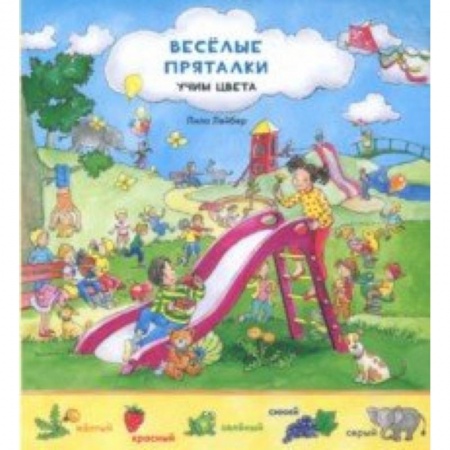 Книги для самых маленьких (0-3 года), книга Веселые пряталки перевертыш. Учим цвета. Учимся считать