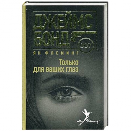 Книги, книга Только для ваших глаз