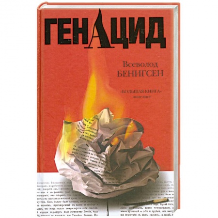 Книги, книга ГенАцид