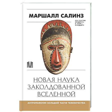 Общественные и гуманитарные науки, книга Новая наука заколдованной вселенной. Антропология большей части человечества