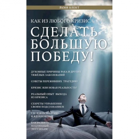 Общественные и гуманитарные науки, книга Как из любого кризиса сделать большую победу!