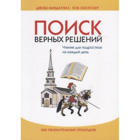 Православие, книга Поиск верных решений