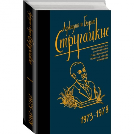 Фантастика, фэнтези, книга Собрание сочинений 1973-1978