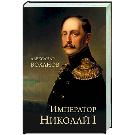 Мемуары, биографии, книга Император Николай l