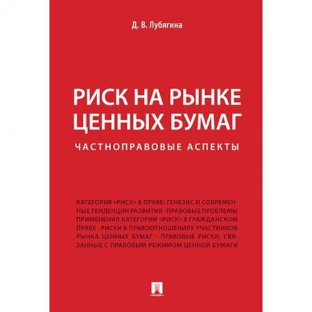 Финансы. Банковское дело. Инвестиции, книга Риск на рынке ценных бумаг (частноправовые аспекты). Монография