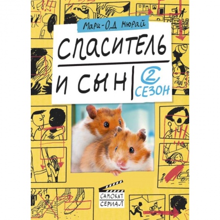 Проза для детей, книга Спаситель и сын. Сезон 2