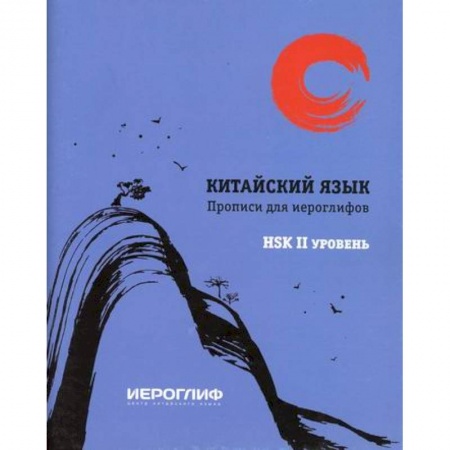 Изучение языков, книга Прописи для иероглифов 'Китайский язык'